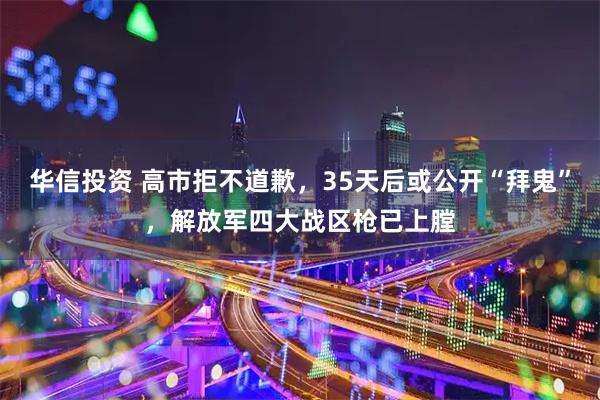 华信投资 高市拒不道歉，35天后或公开“拜鬼”，解放军四大战区枪已上膛