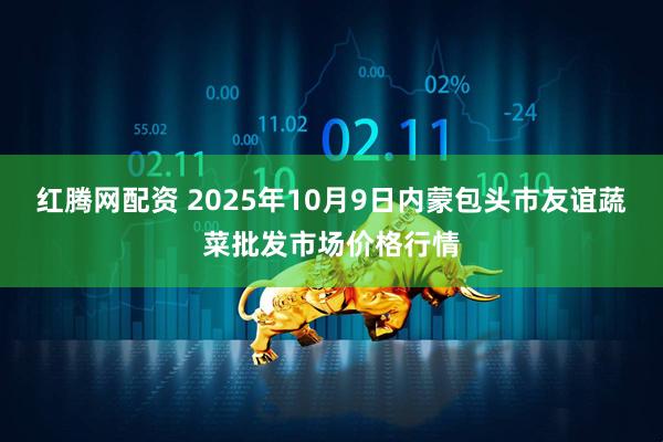 红腾网配资 2025年10月9日内蒙包头市友谊蔬菜批发市场价格行情